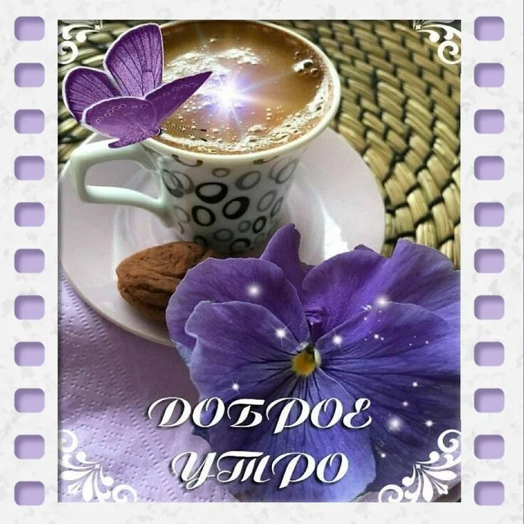 Прекрасного доброго утра бесплатные картинки Открытка доброе утро! Greetings for the day, Coffee images, Good morning