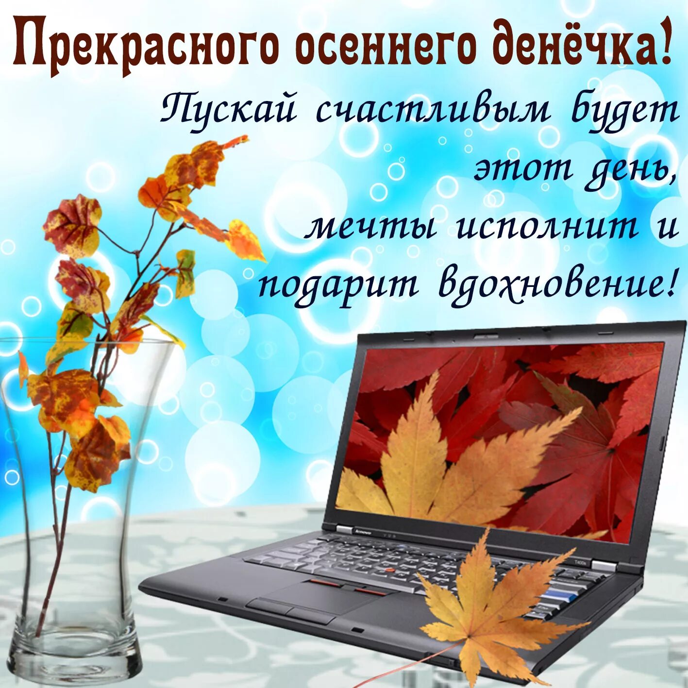 Прекрасного сегодня картинки с пожеланиями красивые осенние Скачать интересную открытку с Осенними Пожеланиями