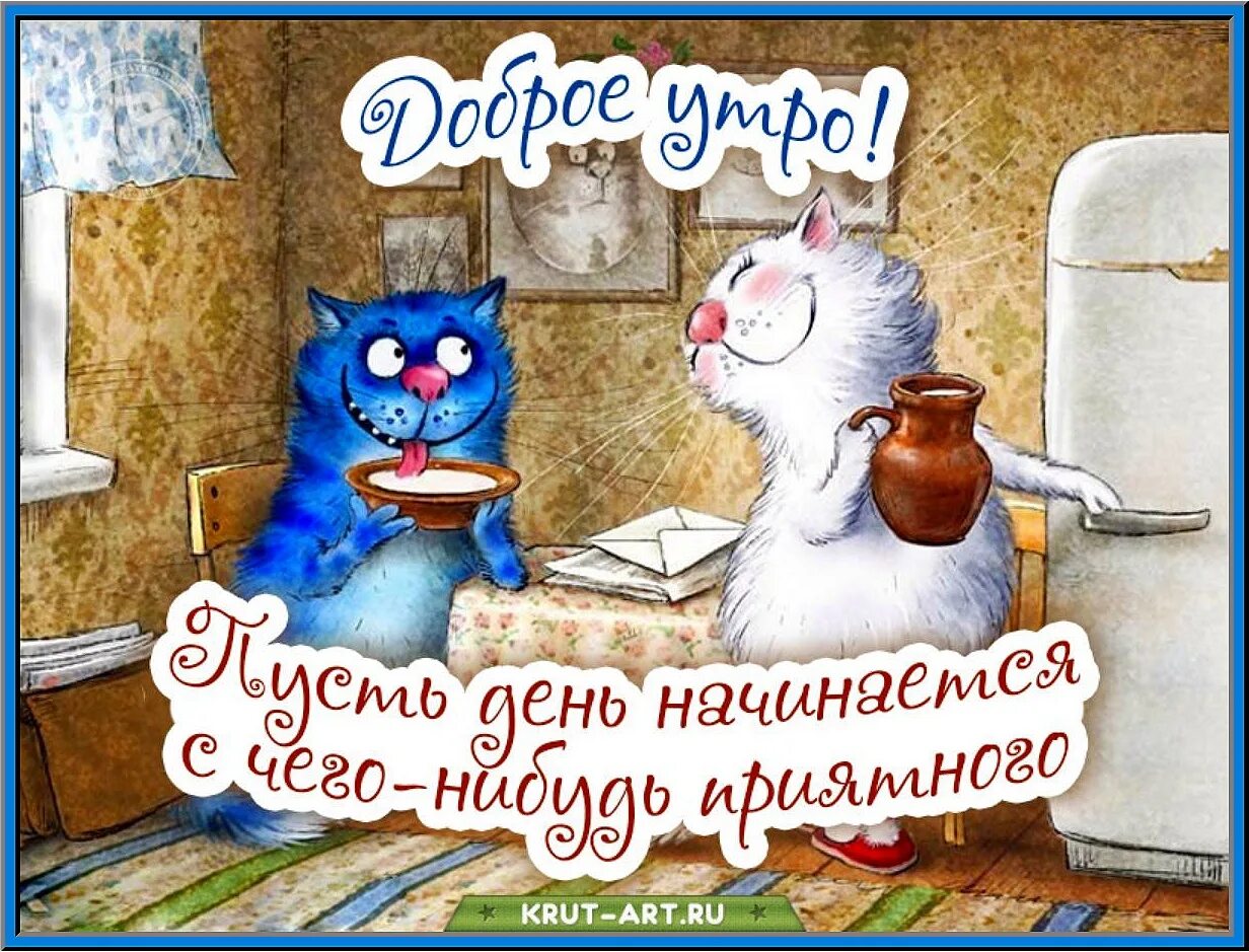 Прекрасного утра картинки прикольные новые смешные Well here comes FRIDAY! It's a holiday, though not a big one, but a constant ! H