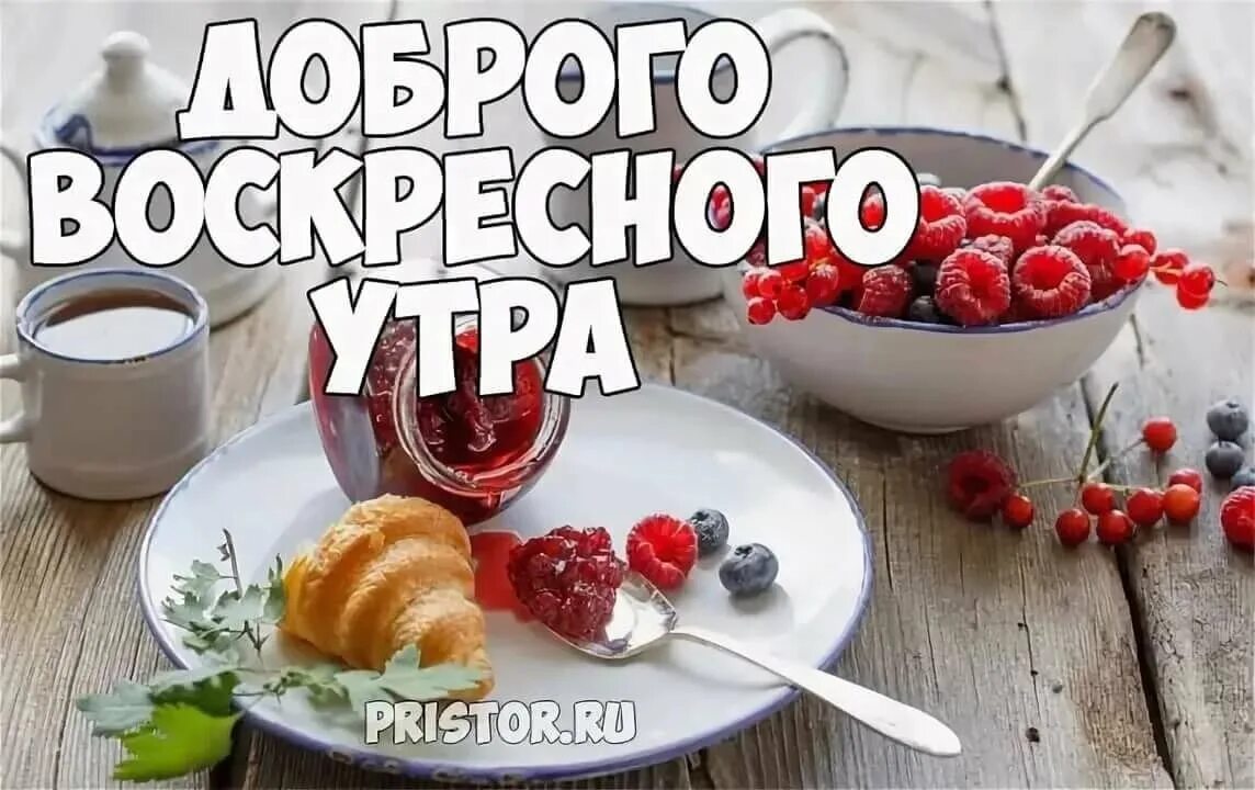 Прекрасного воскресенья доброе утро картинки красивые Доброе утро дорогая Валентина!!!. 2023 Валентина Артюхова ВКонтакте