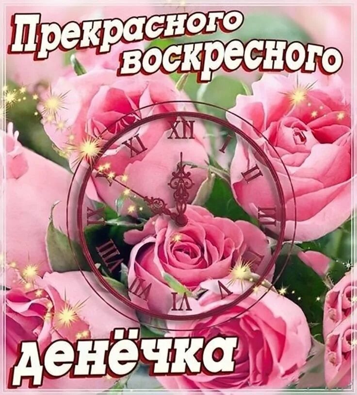 Прекрасного воскресенья хорошего дня настроения картинки Пин от пользователя Валентина Лютвинская на доске 25 Ноября Воскресенье, Доброе 