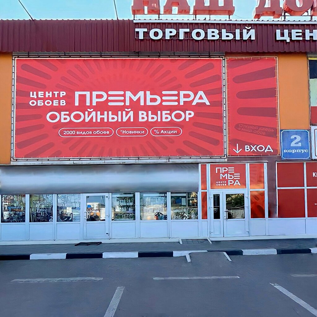 Премьера ул коминтерна 24д тула фото Tsentr Oboyev Premyera, wallpaper store, Tula, Kominterna Street, 24Д - Yandex M