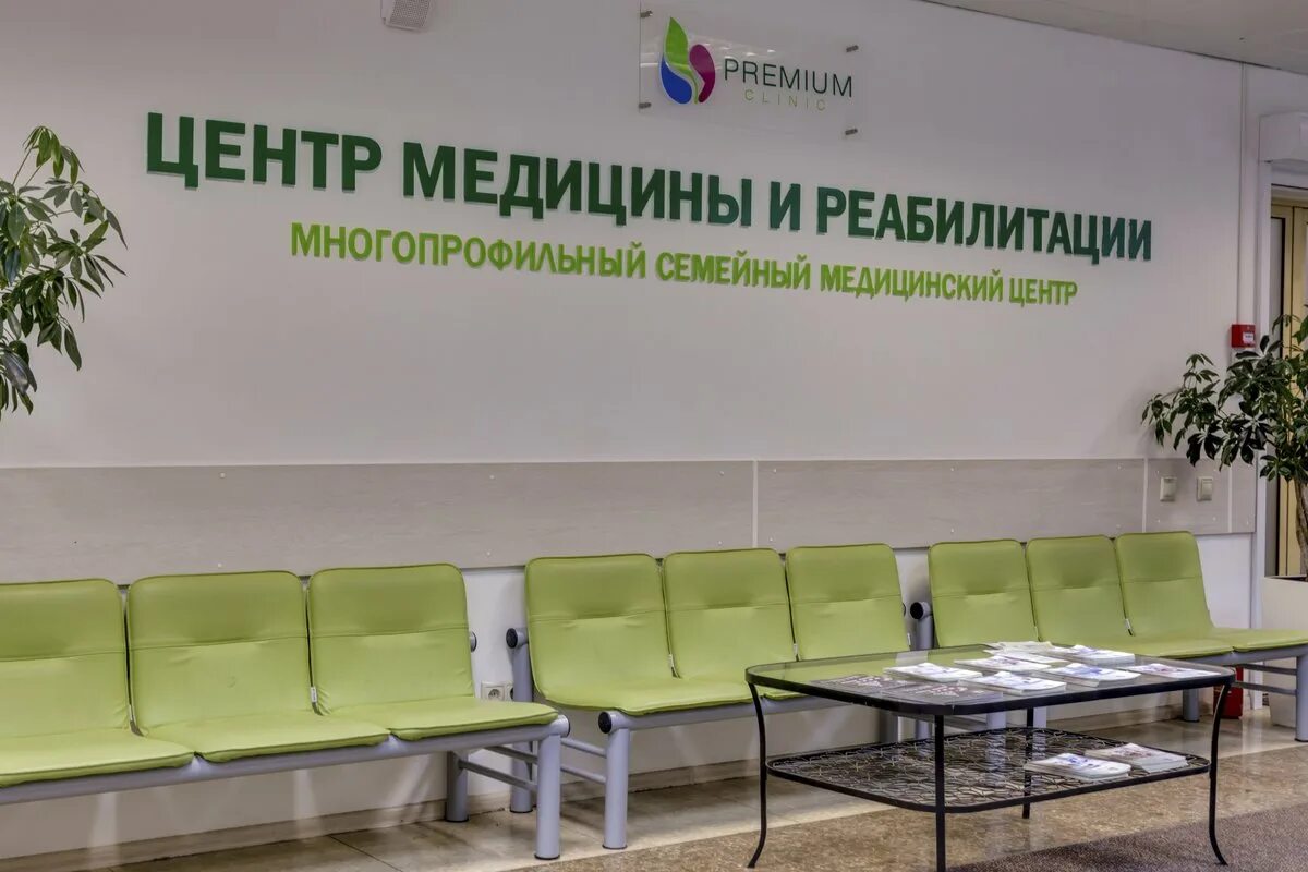 Премиум клиник к2027 зеленоград фото Premium Clinic, центр медицины и реабилитации на Юбилейном проспекте в Химках, М