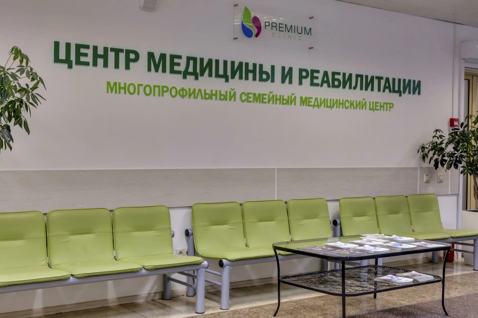 Премиум клиник юбилейный просп 6а химки фото Premium Clinic, центр медицины и реабилитации на Юбилейном проспекте - отзывы, ц