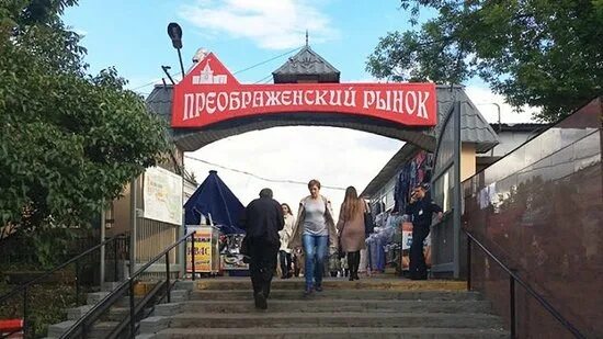 Преображенский рынок фото Преображенский рынок - Picture of Preobrazhenskiy Market, Moscow - Tripadvisor