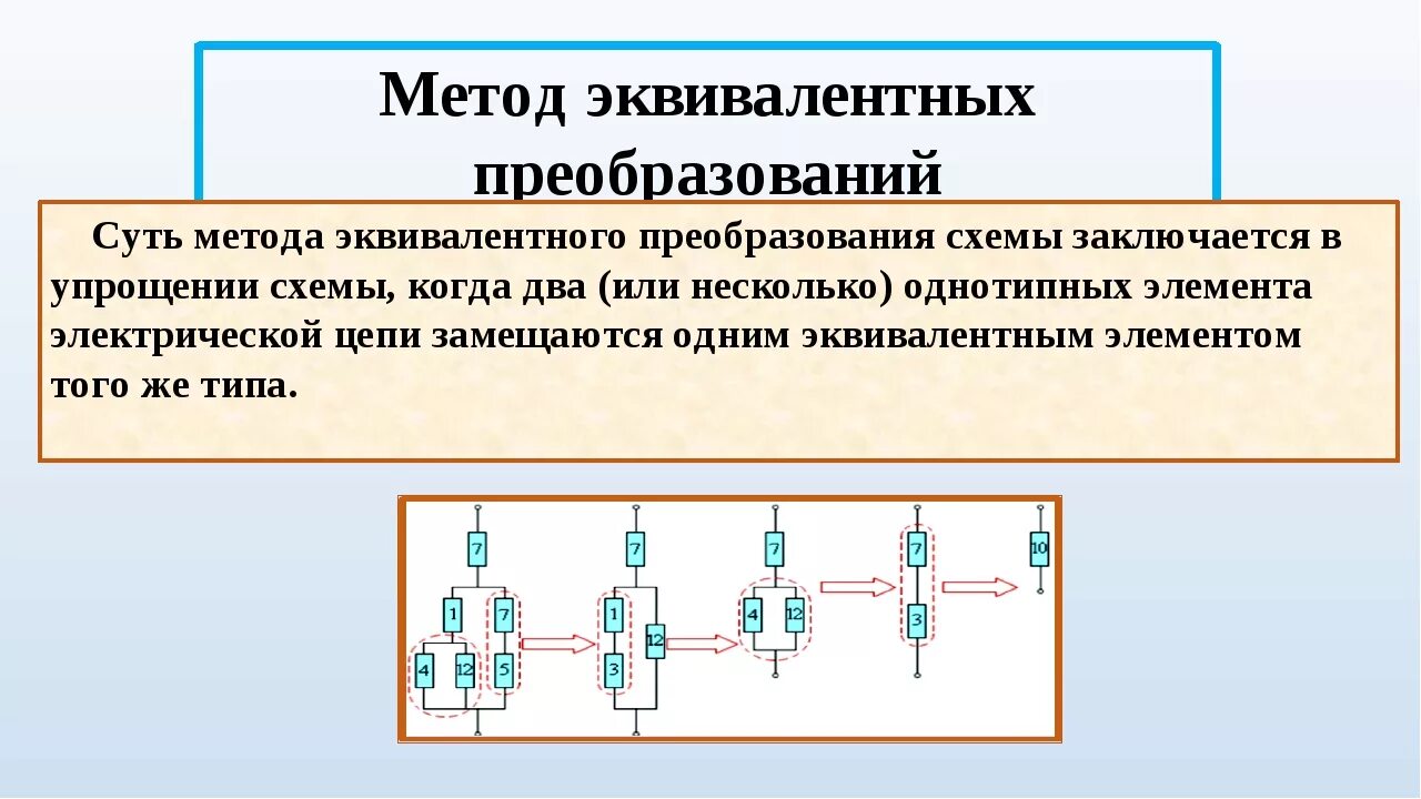 Преобразование электрических схем Преобразование последовательного и параллельного соединений: найдено 90 изображе