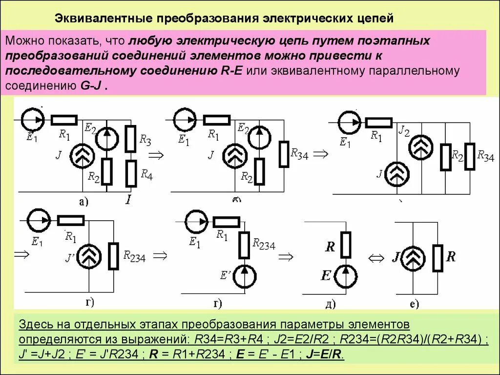 Преобразование схем электрических цепей онлайн Метод эквивалентных преобразований электрических