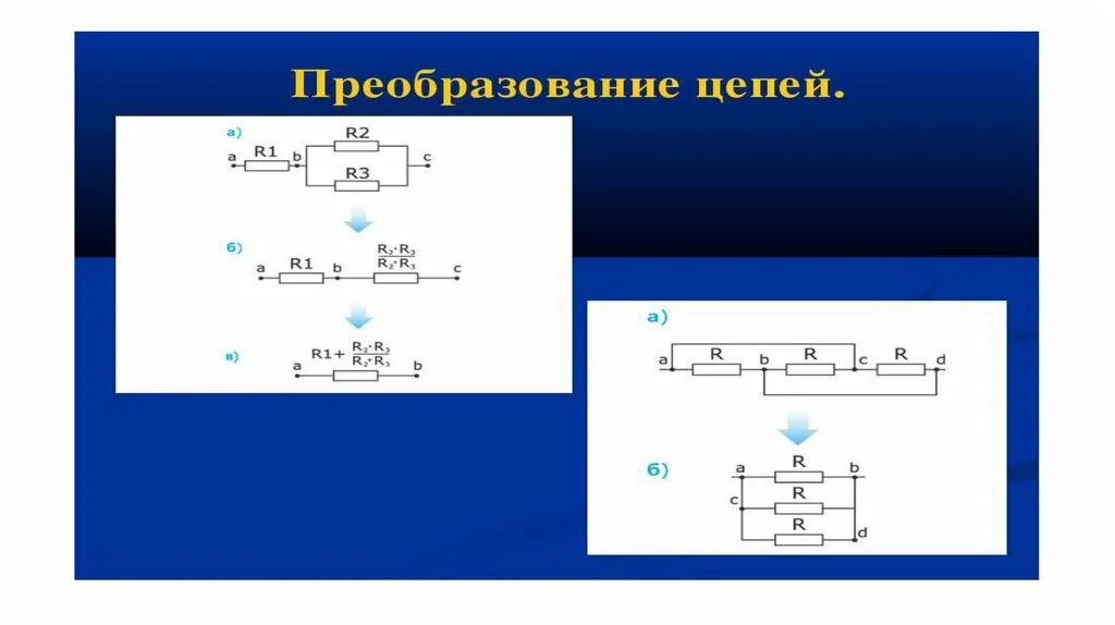 Преобразование схем электрических цепей онлайн Картинки ТЕМПЕРАТУРА ЭЛЕКТРИЧЕСКОЙ ЦЕПИ