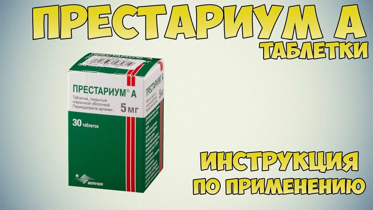 Престариум 5 мг фото таблетки Престариум А таблетки инструкция по применению препарата: Показания, как применя