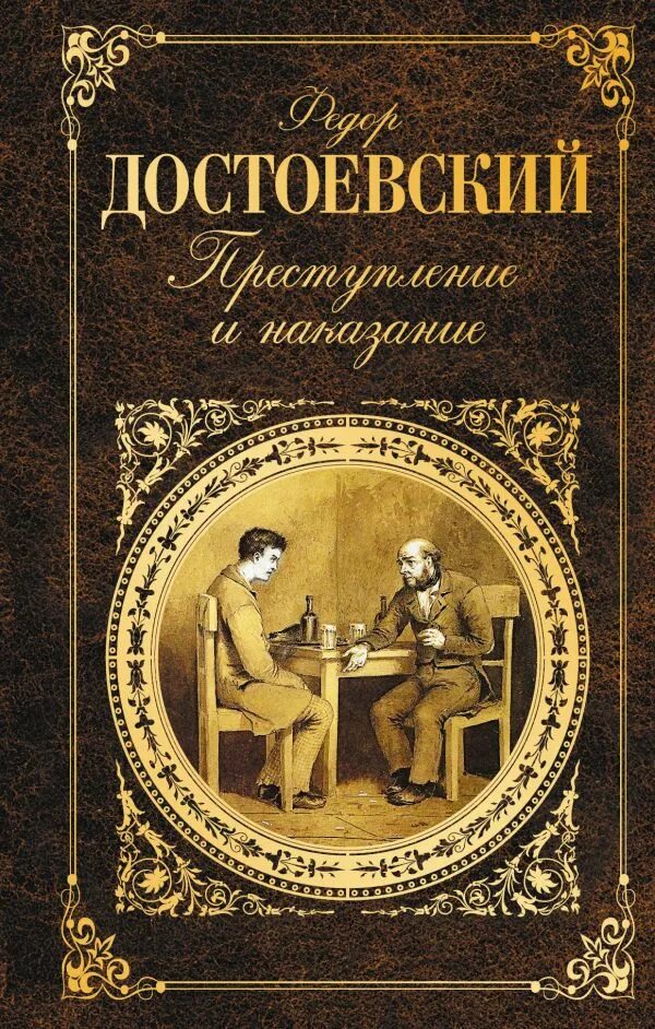 Преступление и наказание фото книги Книга Преступление и наказание Федор Достоевский - купить, читать онлайн отзывы 