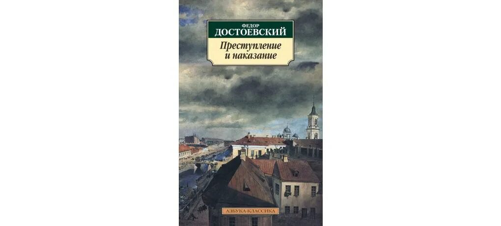 Преступление и наказание фото книги Купить книгу "Преступление и наказание", Федор Достоевский Издательство "Азбука"