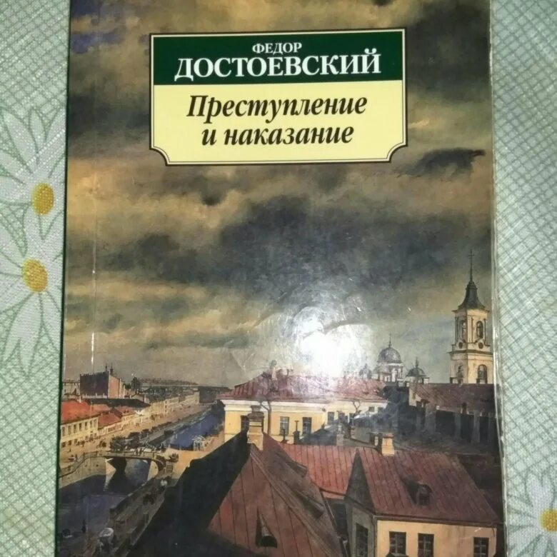 Преступление и наказание фото книги Книга - Преступление и наказание - купить в Москве, цена 150 руб., продано 20 ию