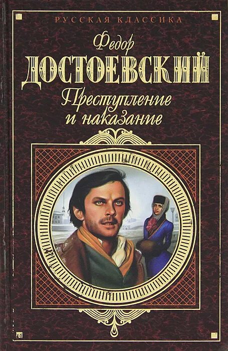 Преступление и наказание фото книги Преступление и наказание . Достоевский Федор Михайлович Достоевский Федор Михайл