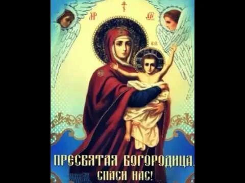 Пресвятая богородица спаси нас картинки Пресвятая Богородице, спаси нас! - YouTube