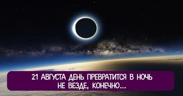 Превратить ночь в день на фото 21 АВГУСТА ДЕНЬ ПРЕВРАТИТСЯ В НОЧЬ. НЕ ВЕЗДЕ,.. Познай себя с помощью звезд! ВКо