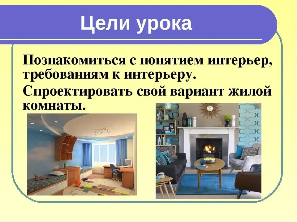 Презентация интерьер дома 5 класс Presentation of living room design (61 Photos)