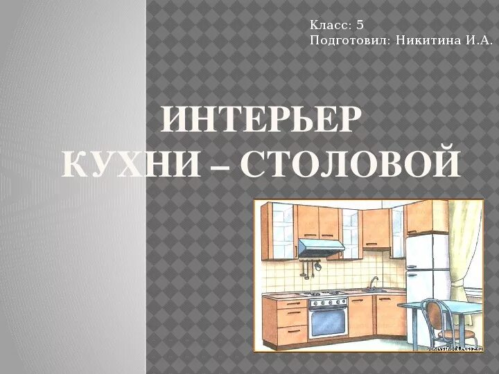 Презентация интерьер кухни столовой технология 5 класс Презентация по технологии на тему "Интерьер кухни - столовой" (5 класс, технолог