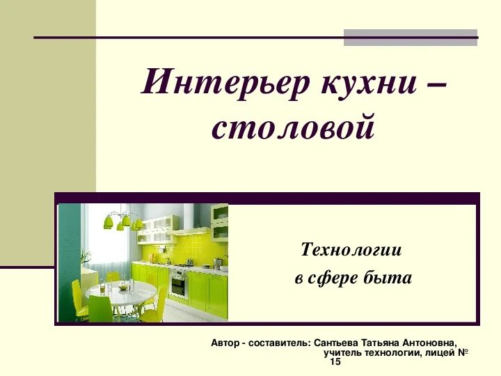 Презентация интерьер кухни столовой технология 5 класс Презентация по технологии на тему "Технологии в сфере быта. Интерьер кухни-столо