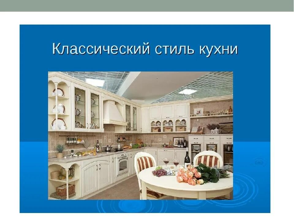 Презентация интерьер кухни столовой технология 5 класс Стили кухонь описание фото - DelaDom.ru