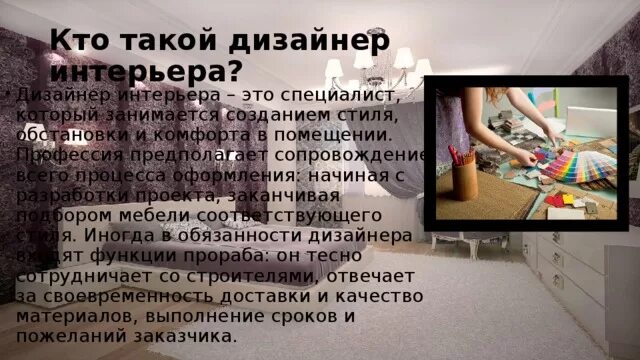 Презентация на тему профессия дизайнер интерьера 3-D моделирование 7 класс