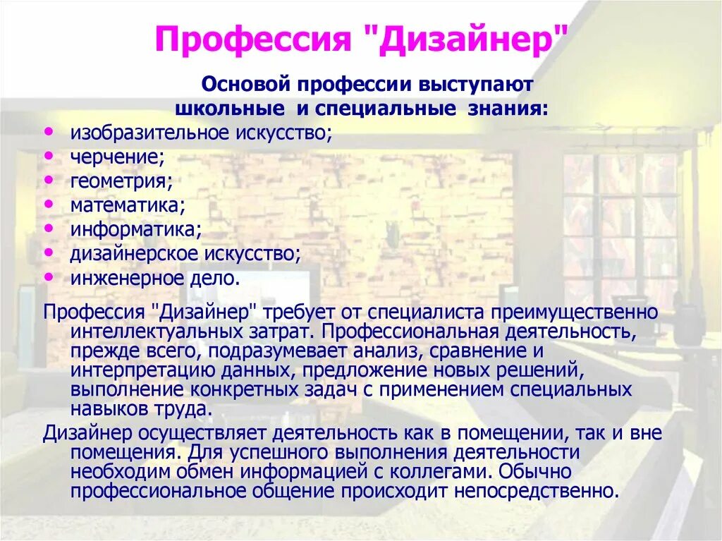 Презентация на тему профессия дизайнер интерьера Дизайнер актуальность профессии фото - DelaDom.ru