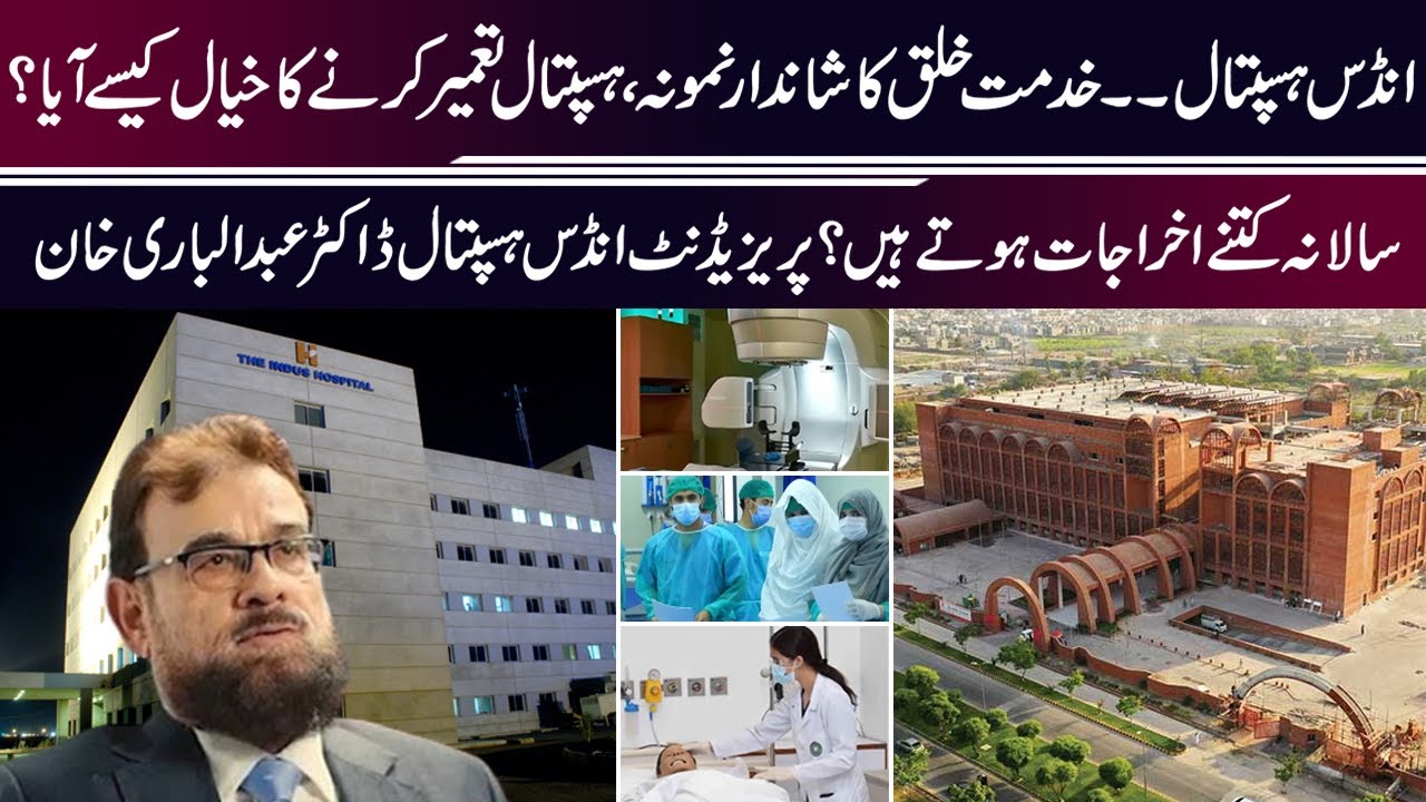 Президент больница фото Idea of Building Hospital? President Indus Hospital Dr. Abdul Bari Khan 92NewsHD