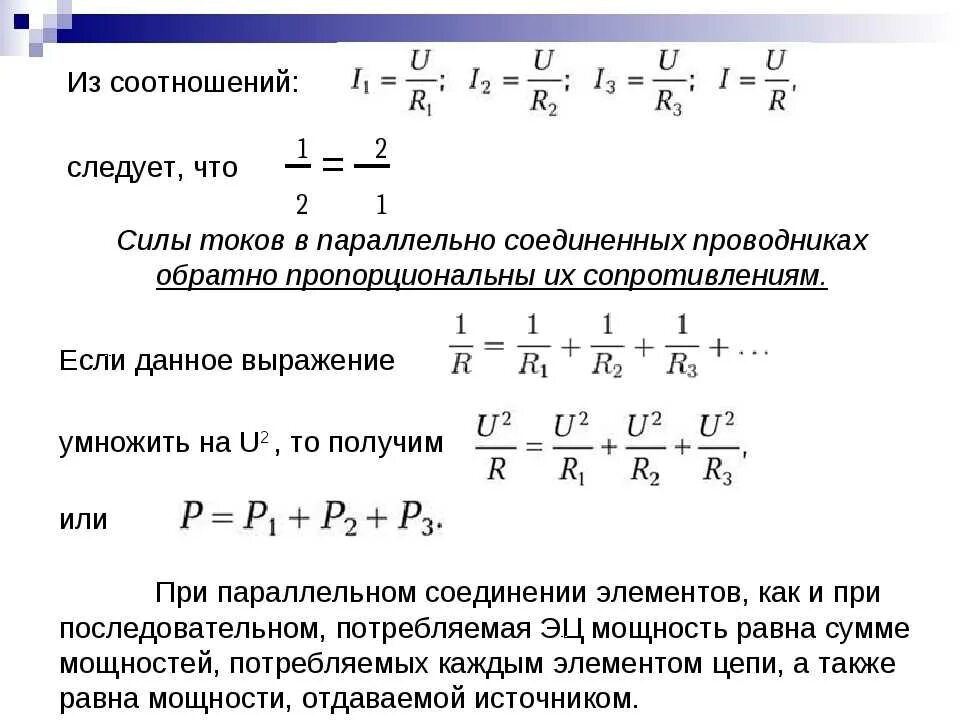 При каком подключении увеличивается сила тока Чему равно напряжение при последовательном