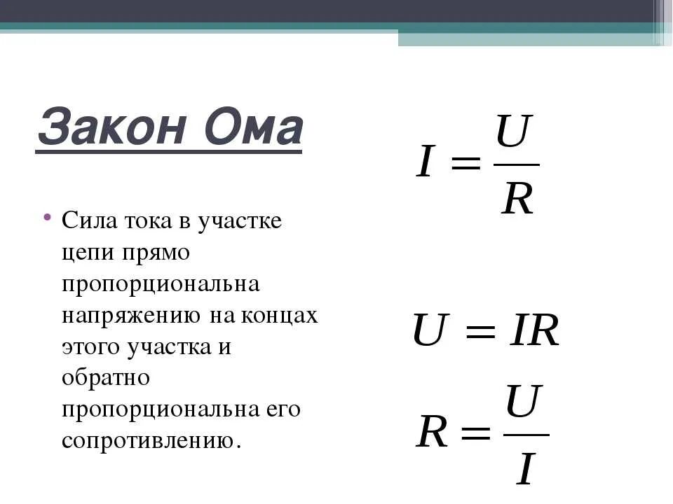 При каком подключении увеличивается сила тока 3 формулы закона ома