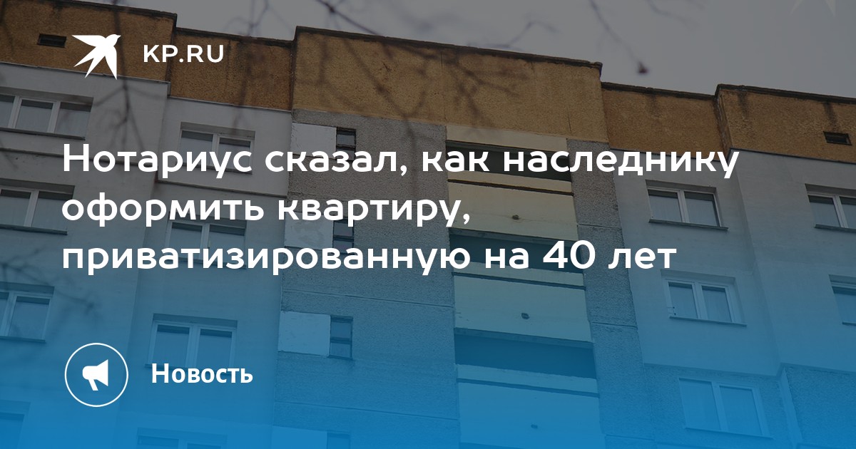 При оформление квартиры нотариус нужен Нотариус сказал, как наследнику оформить квартиру, приватизированную на 40 лет -