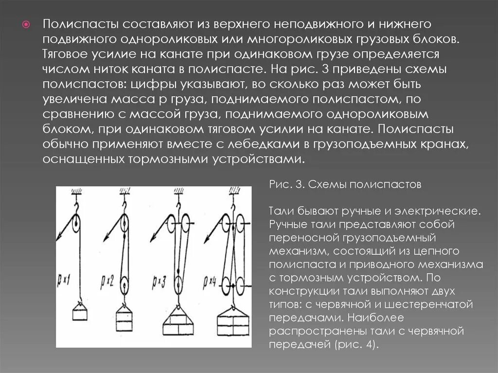 При оснастке полиспастов должны соблюдаться следующие требования Блоки полиспасты оснастка - найдено 76 картинок