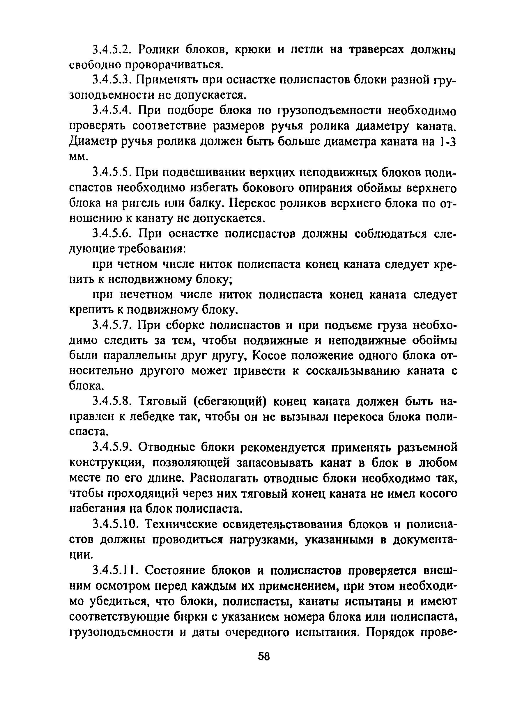 При оснастке полиспастов должны соблюдаться следующие требования Скачать ПОТ Р М-012-2000 Межотраслевые правила по охране труда при работе на выс