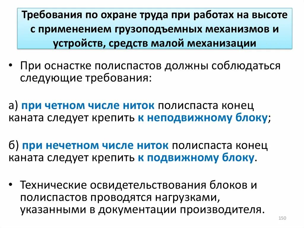 При оснастке полиспастов должны соблюдаться следующие требования Правила по охране труда при работе на высоте - презентация онлайн