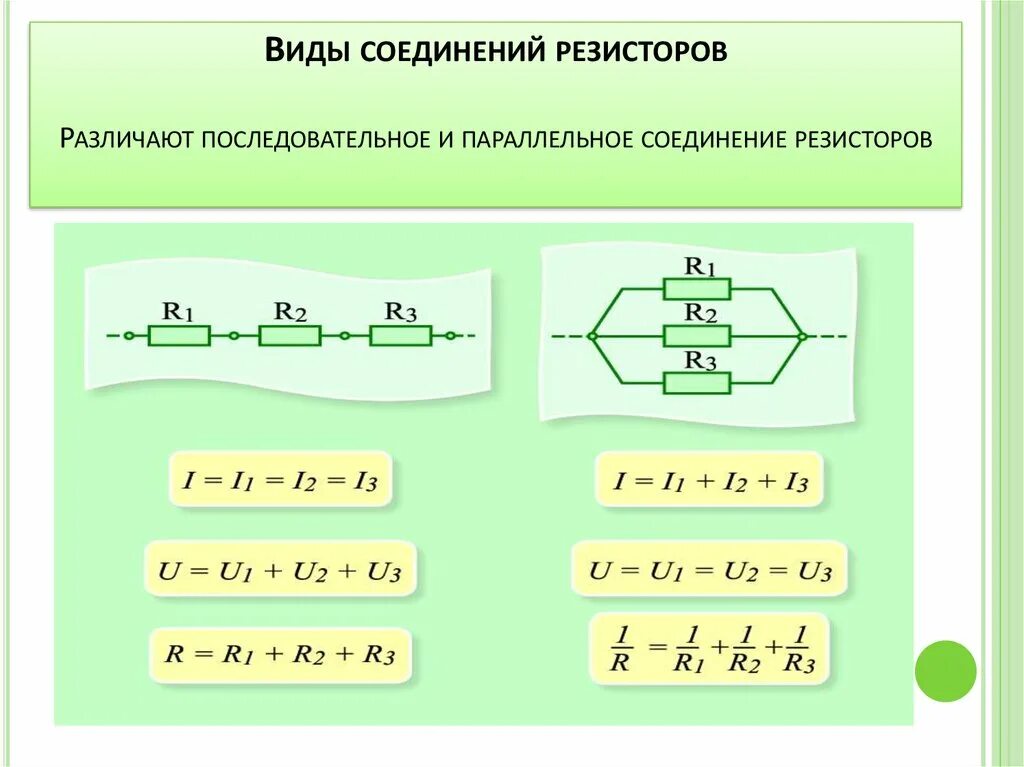 При параллельном подключении двух одинаковых Общее сопротивление системы параллельно