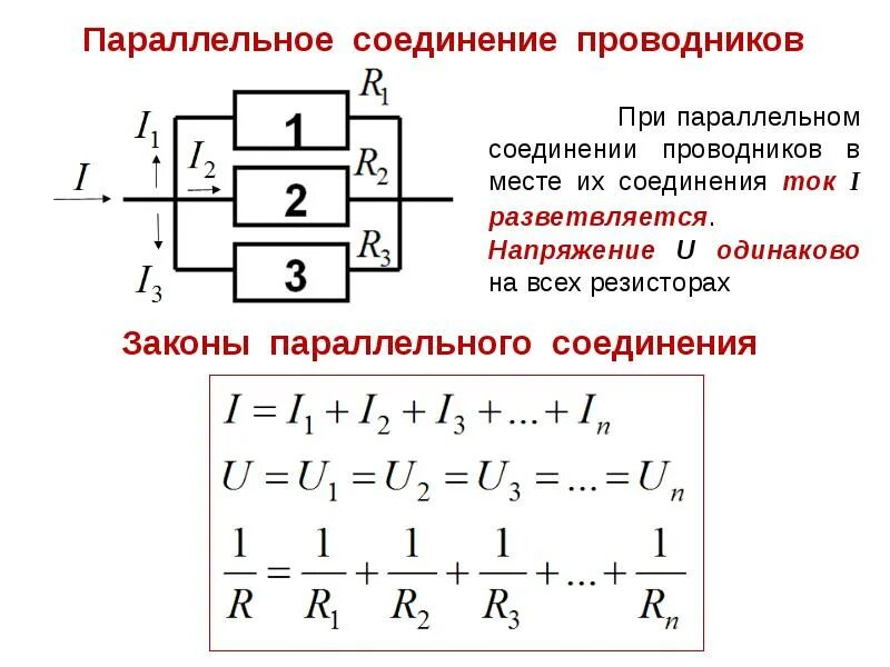 При параллельном подключении двух одинаковых При параллельном соединении напряжение одинаковое