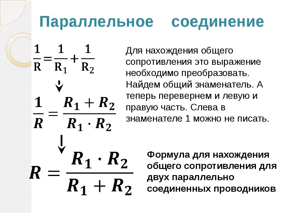 При параллельном подключении двух одинаковых Электрическое сопротивление формула при параллельном соединении