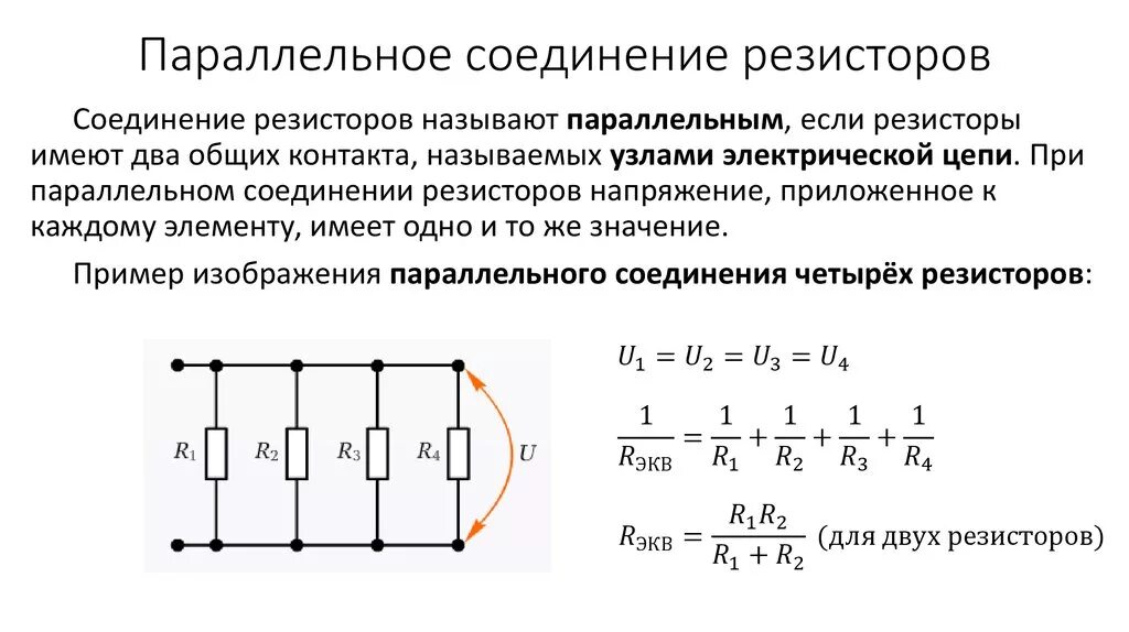 При параллельном подключении двух одинаковых Картинки НАПРЯЖЕНИЕ ПРИ ПАРАЛЛЕЛЬНОМ СОЕДИНЕНИИ РЕЗИСТОРОВ