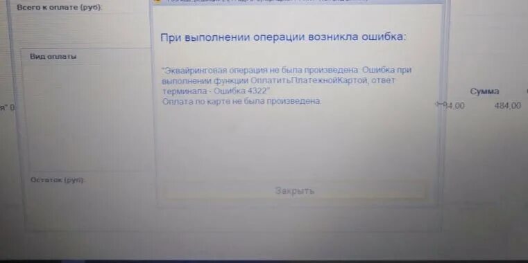 При подключении эквайрингового терминала произошла ошибка Ошибка при оплате картой 4322 ⋆ Clip-Clap