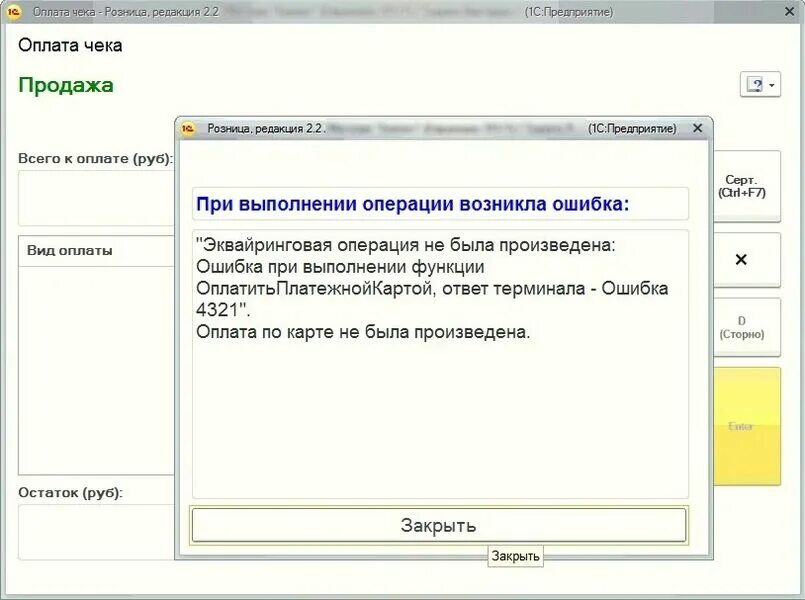 При подключении эквайрингового терминала произошла ошибка Ошибки при оплате картой - Вики сети магазинов "Баязет"