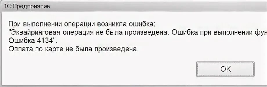 При подключении эквайрингового терминала произошла ошибка 1с и платежные системы.