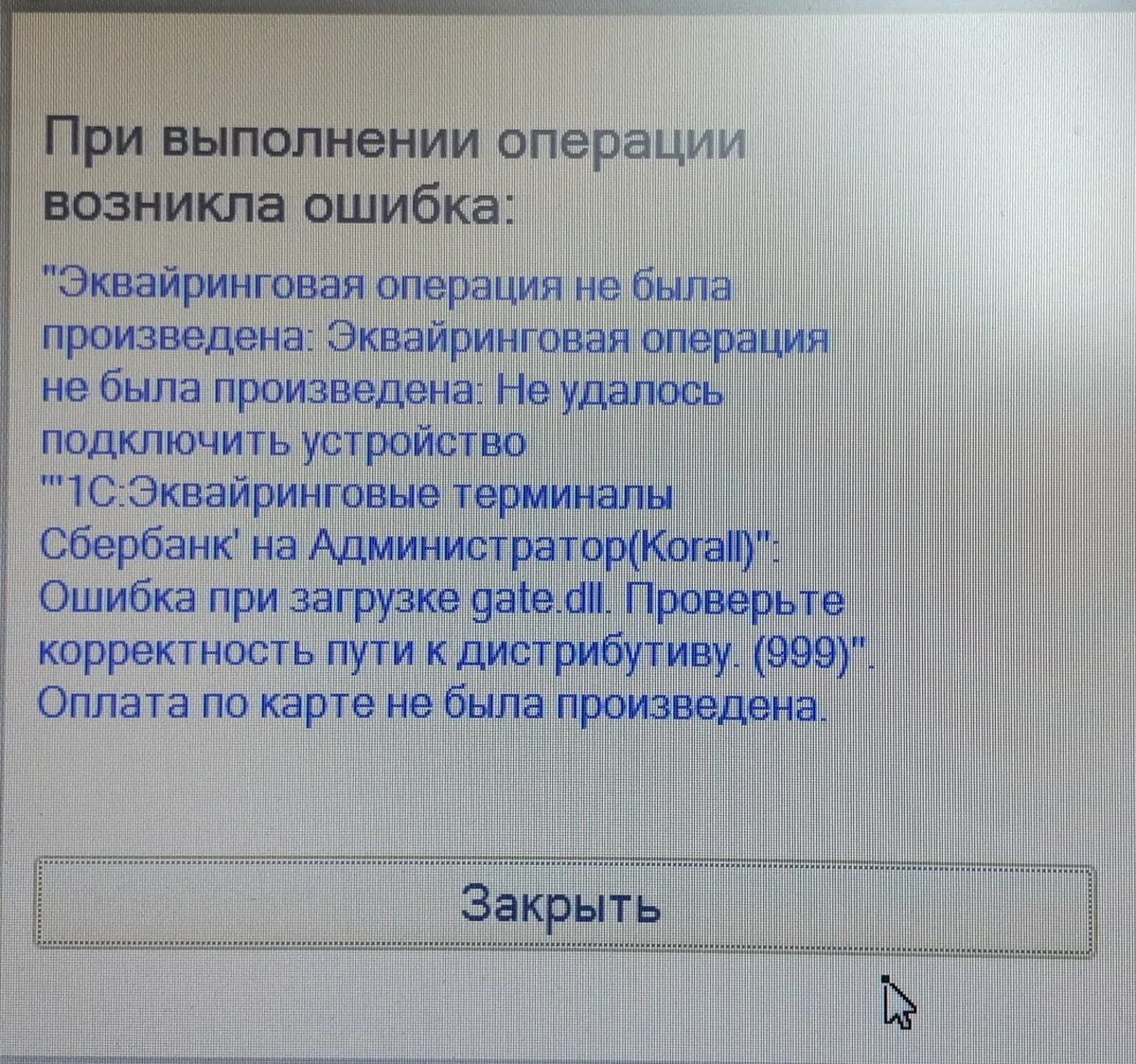 При подключении эквайрингового терминала произошла ошибка Настройка работы эквайринга в 1С:Розница ⋆ Clip-Clap