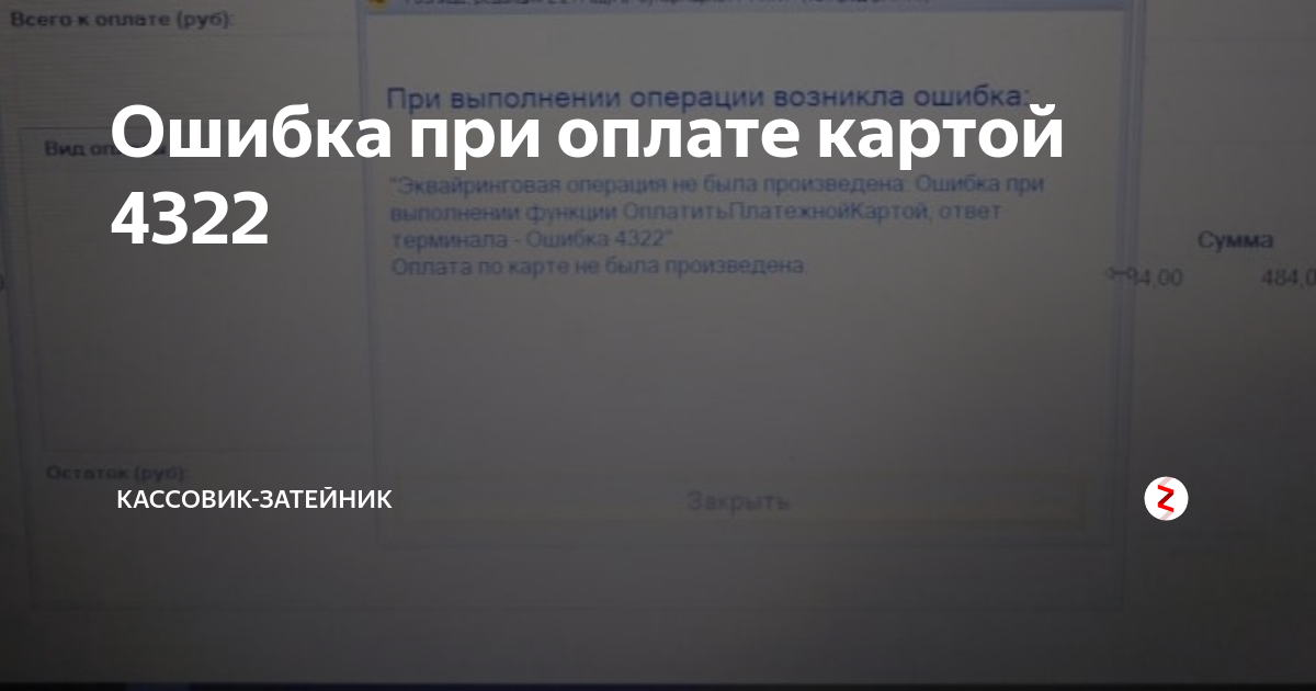 При подключении эквайрингового терминала произошла ошибка Ошибка при оплате картой 4322 Кассовик-затейник Дзен