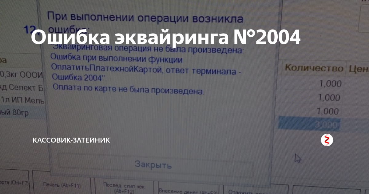 При подключении эквайрингового терминала произошла ошибка Ошибка эквайринга № 2004 Кассовик-затейник Дзен