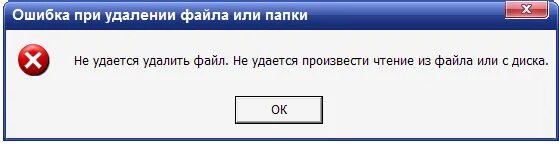 При подключении файла произошла ошибка Ответы Mail.ru: Как удалить файл? Компьютер выдаёт ошибку