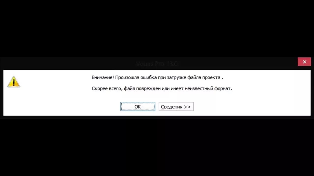 При подключении файла возникла ошибка Ошибка при загрузке файла проекта. Файл повреждён или имеет неизвестный формат. 