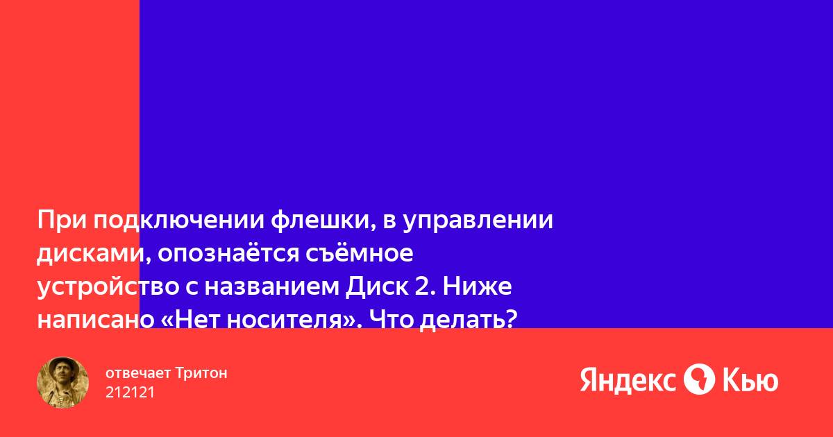 При подключении флешки появляется два диска При подключении флешки, в управлении дисками, опознаётся съёмное устройство с на