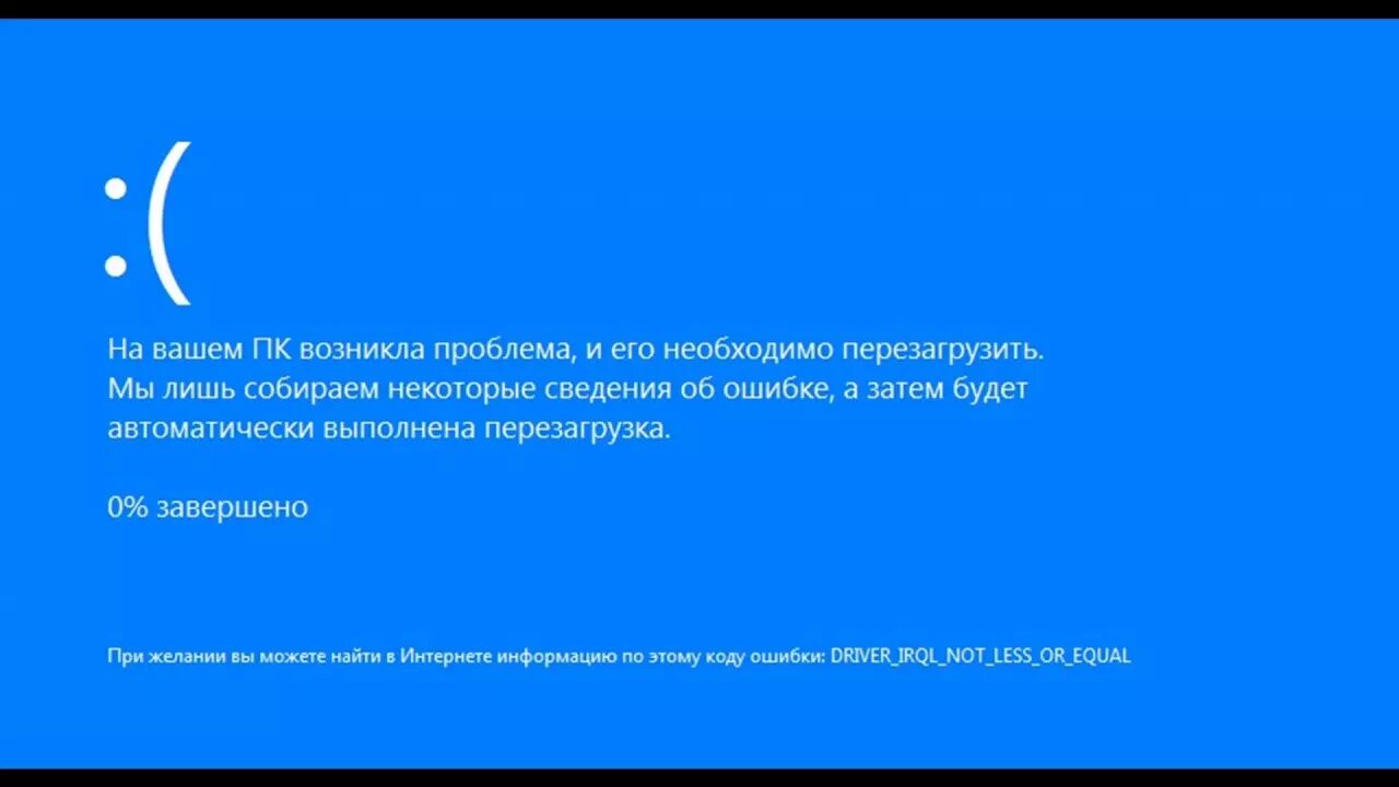 При подключении интернета синий экран windows 10 Ошибка перезагрузка компьютера