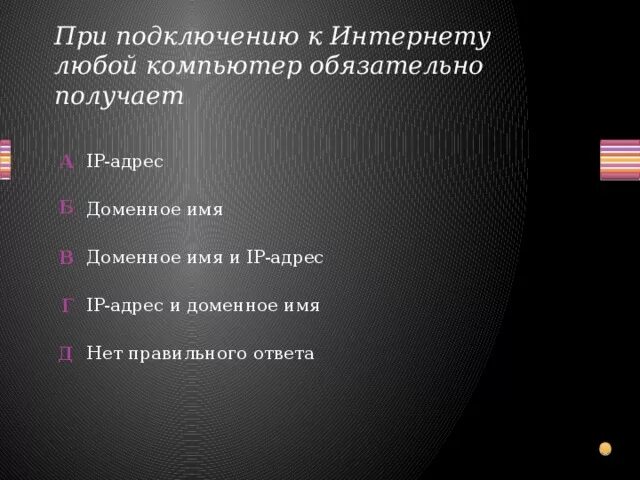 При подключении к интернету любой компьютер обязательно Викторина по информатике