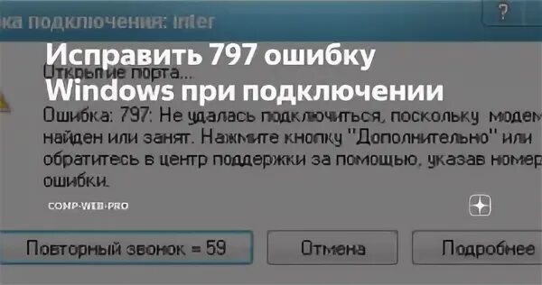 При подключении к миру произошла ошибка Что делать, если возникает ошибка 711 при подключении к интернету? Интернет Эксп