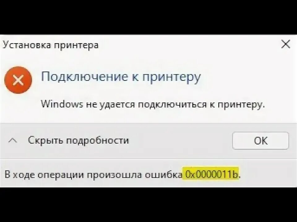 При подключении к миру произошла ошибка Ошибка 0x0000011b при подключении сетевого принтера в Windows 10 - YouTube