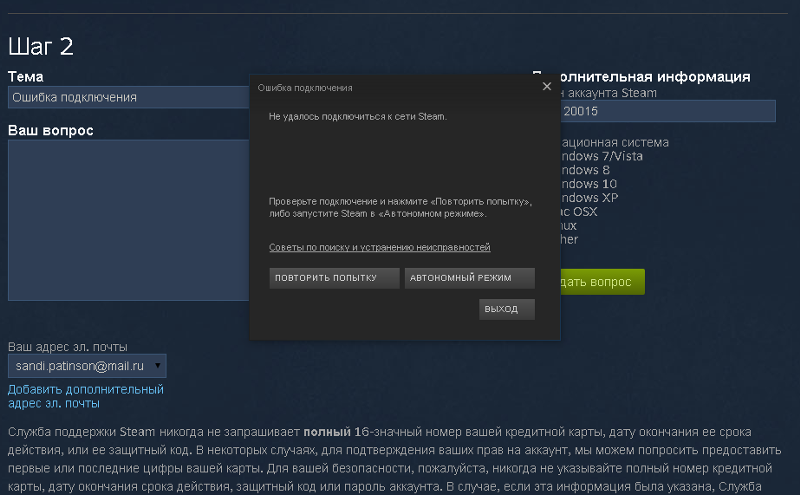 При подключении к steam возникла ошибка Ответы Mail.ru: у меня такая проблема захожу в steam пишет Ошибка подключения